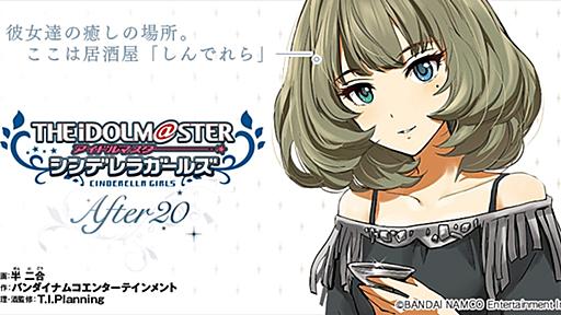 アイドルマスター シンデレラガールズ After20 | 全話基本無料 | サイコミ