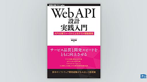 Web API設計実践入門 ――API仕様ファーストによるテスト駆動開発