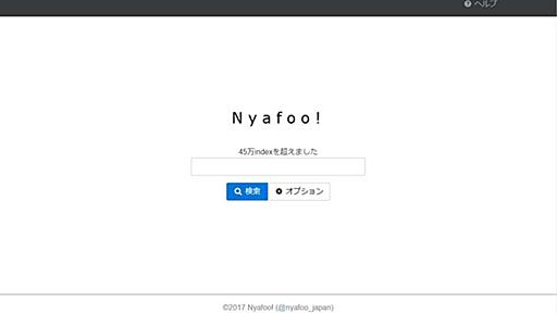 まとめサイトや知恵袋が引っかからない検索サイト「Nyafoo!」登場　開発者自身にとって使える検索を目指した結果