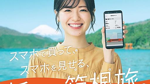 箱根をスマホひとつで楽しむ　小田急『観光型MaaS』本格始動で車の旅行者にも嬉しい新企画券が登場！ | レスポンス（Response.jp）