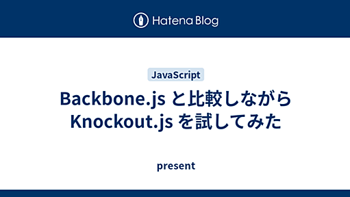 Backbone.js と比較しながら Knockout.js を試してみた - present