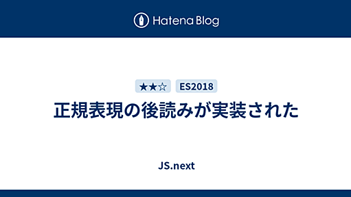 正規表現の後読みが実装された - JS.next