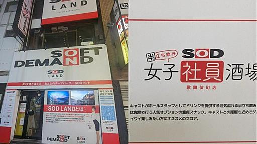 《AVメーカーの直営店が摘発》歌舞伎町の性の殿堂「SODランド」はヤリ過ぎだったのか？「マジックミラー」に「ノーパンデー」異次元レベルの接客は「グレーだったかも…」 | 文春オンライン