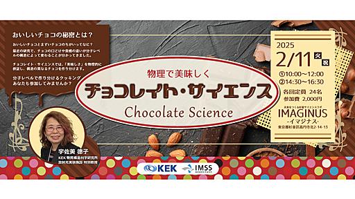 【2月11日（祝）開催】東京 高円寺でチョコレイト・サイエンスを開催します - KEK｜高エネルギー加速器研究機構