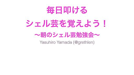 毎日叩ける シェル芸を覚えよう！