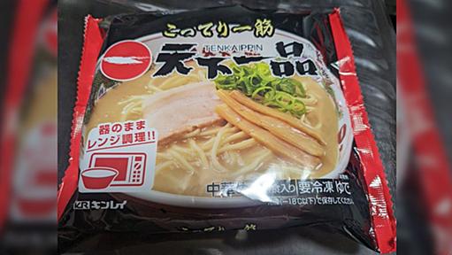 「本当に合法なのこれ？」ローソンで売っている天下一品の冷凍ラーメンがコンビニで売っちゃダメなレベルで美味いらしい