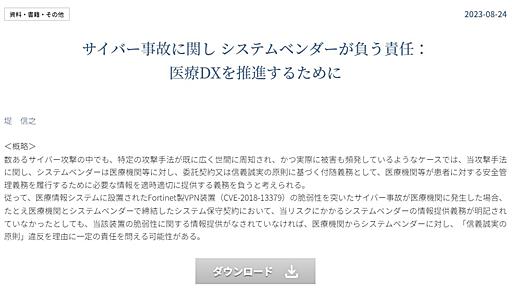 医療団体、ITベンダーに「サイバー被害の一部を負担するべき」と提言　情報提供不足なら契約になくても責任求める