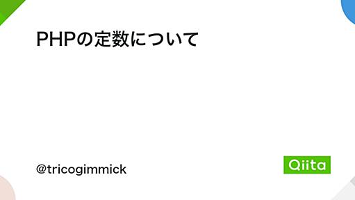 PHPの定数について - Qiita