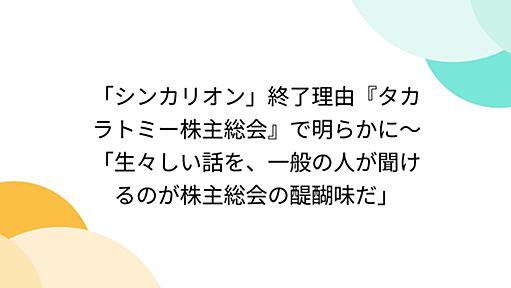 「シンカリオン」終了理由『タカラトミー株主総会』で明らかに〜「生々しい話を、一般の人が聞けるのが株主総会の醍醐味だ」