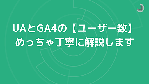 UAとGA4の【ユーザー数】カウント方法をめっちゃ丁寧に解説します - ブログ - 株式会社JADE