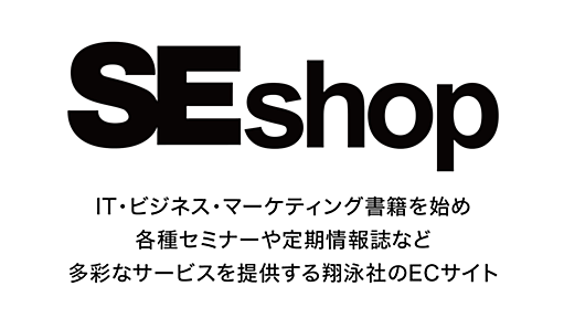 SEShop.com　翔泳社