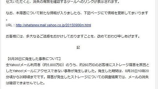 Yahoo!メールで約258万通が消失とヤフーが謝罪　復旧を試みたが断念