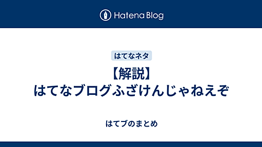 【解説】はてなブログふざけんじゃねえぞ - はてブのまとめ