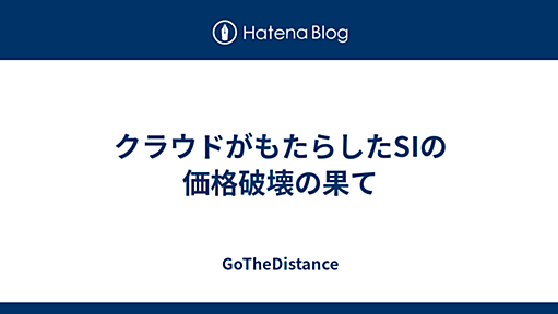 クラウドがもたらしたSIの価格破壊の果て - GoTheDistance