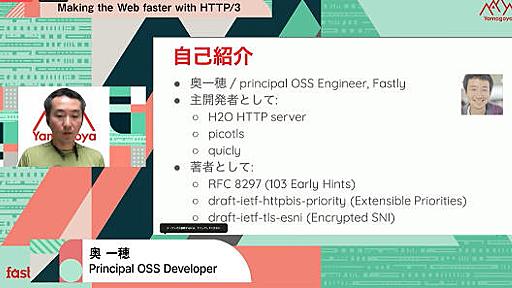 HTTP/3はどうやってWebを加速するか？ TCP、TLS、HTTP/2の問題とHTTP/3での解決策～Fastly奥氏が解説（前編）