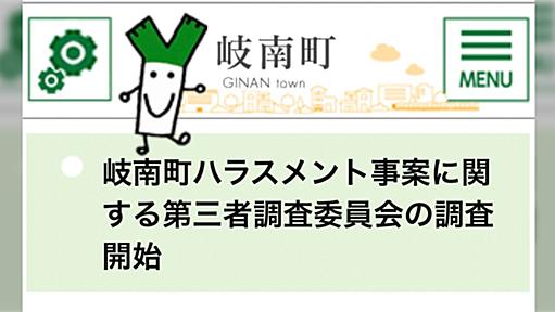 岐南町長パワハラの「調査報告書」、職員の愚痴が90ページ以上で読み応えがスゴい…全管理職が読むべき「令和のNGリスト集」の声も