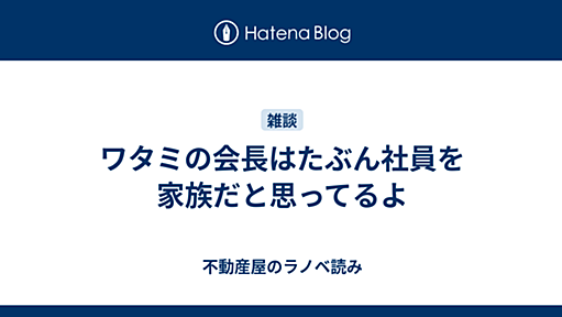 ワタミの会長はたぶん社員を家族だと思ってるよ - 不動産屋のラノベ読み