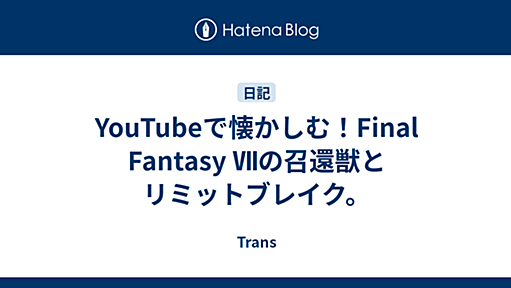 YouTubeで懐かしむ！Final Fantasy Ⅶの召還獣とリミットブレイク。 - Trans