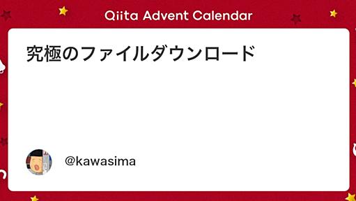 究極のファイルダウンロード - Qiita