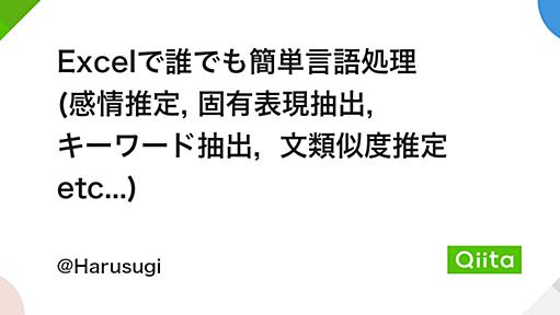 Excelで誰でも簡単言語処理 (感情推定, 固有表現抽出, キーワード抽出, 文類似度推定 etc...) - Qiita