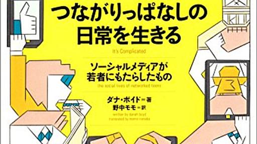 『つながりっぱなしの日常を生きる』 - 【続】観察・実験ノート