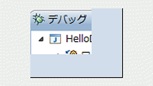 Eclipse 3.4を使ったデバッグとテスト～Eclipse 3.4 入門～
