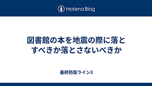 図書館の本を地震の際に落とすべきか落とさないべきか - 最終防衛ライン3