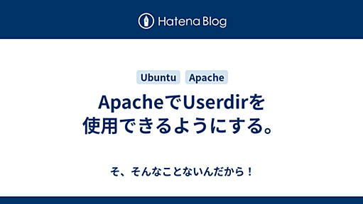 ApacheでUserdirを使用できるようにする。 - そ、そんなことないんだから！