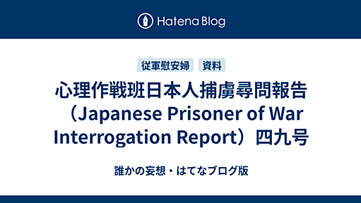 心理作戦班日本人捕虜尋問報告（Japanese Prisoner of War Interrogation Report）四九号 - 誰かの妄想・はてなブログ版