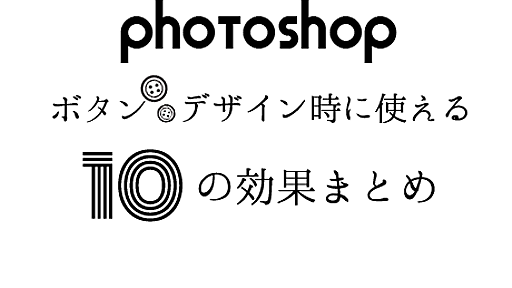 【Photoshop】ボタンデザイン時に使える10の効果まとめ | 株式会社LIG(リグ)｜DX支援・システム開発・Web制作