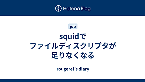 squidでファイルディスクリプタが足りなくなる - rougeref’s diary