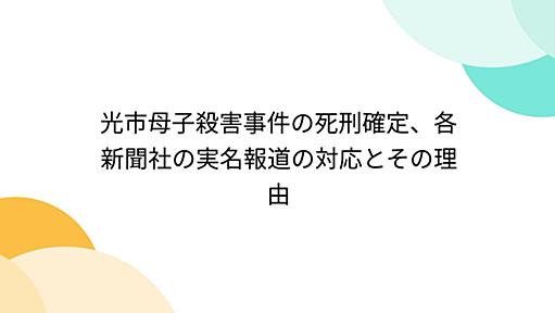 光市母子殺害事件の死刑確定、各新聞社の実名報道の対応とその理由