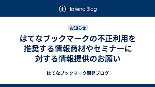 はてなブックマークの不正利用を推奨する情報商材やセミナーに対する情報提供のお願い - はてなブックマーク開発ブログ