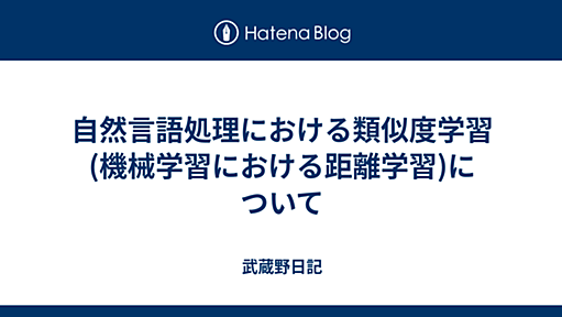 自然言語処理における類似度学習(機械学習における距離学習)について - 武蔵野日記