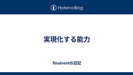 実現化する能力 - finalventの日記