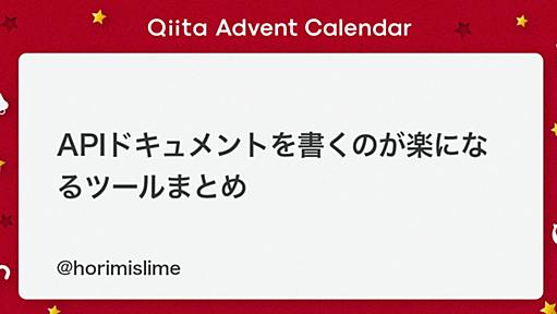 APIドキュメントを書くのが楽になるツールまとめ - Qiita