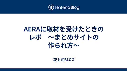 成城トランスカレッジ！ - AERAに取材を受けたときのレポ　〜まとめサイトの作られ方〜