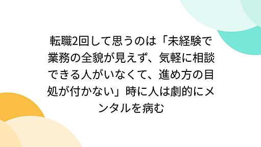 転職2回して思うのは「未経験で業務の全貌が見えず、気軽に相談できる人がいなくて、進め方の目処が付かない」時に人は劇的にメンタルを病む