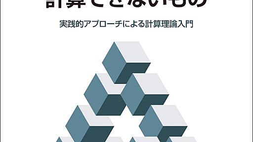 計算できるもの、計算できないもの