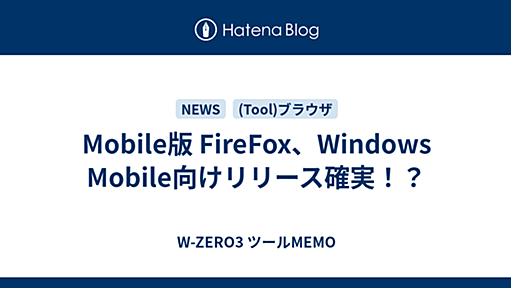 Mobile版 FireFox、Windows Mobile向けリリース確実！？ - W-ZERO3 ツールMEMO