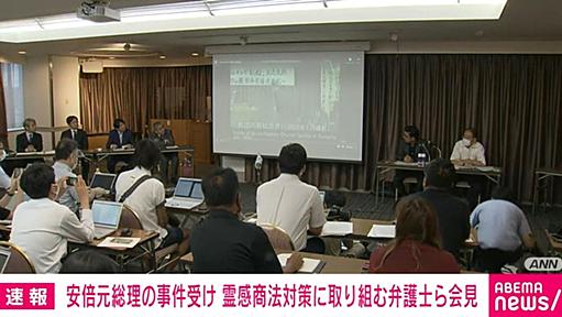 「政治家の方々が支持するような行動は厳に慎んでいただきたい」安倍元総理の銃撃事件、旧統一教会の記者会見を受け、全国霊感商法対策弁護士連絡会が声明 | 政治 | ABEMA TIMES