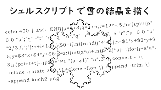 シェルスクリプトで雪の結晶を描く | IIJ Engineers Blog