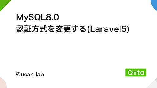 MySQL8.0 認証方式を変更する(Laravel5) - Qiita