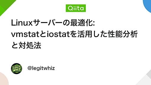 Linuxサーバーの最適化: vmstatとiostatを活用した性能分析と対処法 - Qiita