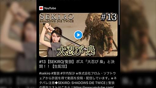 TBS宇内梨沙アナのYouTubeCHがSEKIROの動画でContent IDを登録してしまい、他のゲーム配信者SEKIRO動画の広告収益を総取りする状態に