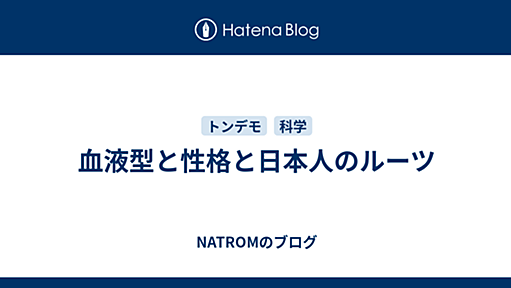 血液型と性格と日本人のルーツ - NATROMのブログ