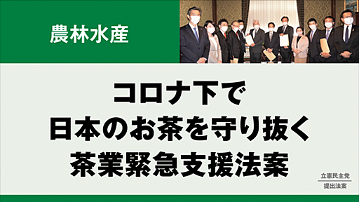 「茶業緊急支援法案」を衆院に提出