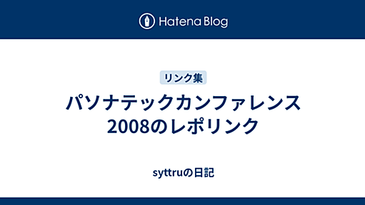 パソナテックカンファレンス2008のレポリンク - syttruの日記