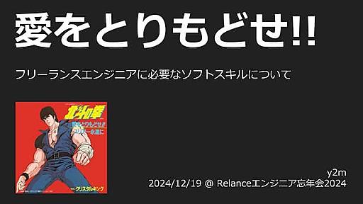 フリーランスエンジニアに必要なソフトスキルについて by y2m @ 2024/12/19 Relanceエンジニア忘年会2024