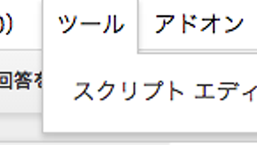 Googleフォームで作った申請フォームからSlackに通知をする方法 - once upon a time,